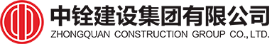 中銓建設(shè)集團(tuán)有限公司